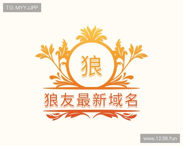 关于狼友最新域名