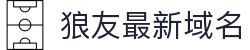狼友最新域名 - 欧美永久域名自动转跳